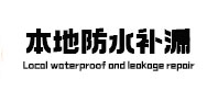 建德本地防水（中讯网）